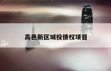 高邑新区城投债权项目