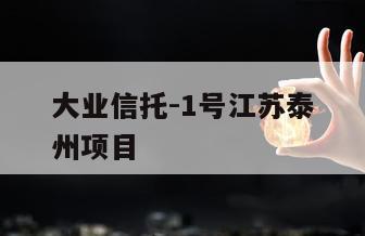 大业信托-1号江苏泰州项目