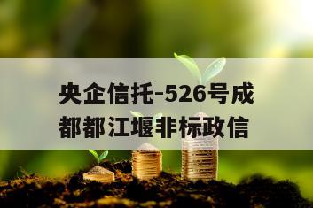 央企信托-526号成都都江堰非标政信