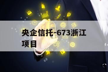 央企信托-673浙江项目