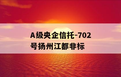 A级央企信托-702号扬州江都非标