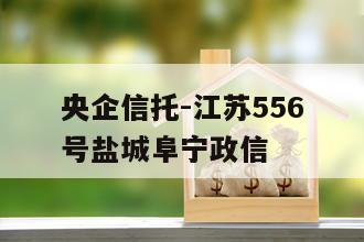 央企信托-江苏556号盐城阜宁政信