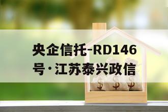 央企信托-RD146号·江苏泰兴政信