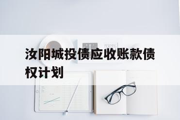 汝阳城投债应收账款债权计划