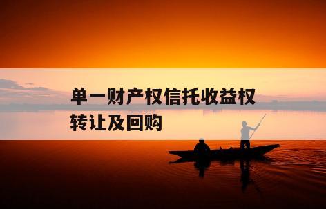 单一财产权信托收益权转让及回购