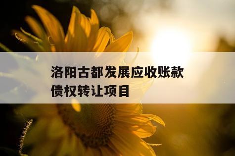 洛阳古都发展应收账款债权转让项目