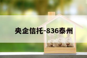 央企信托-836泰州