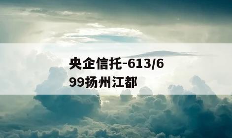 央企信托-613/699扬州江都