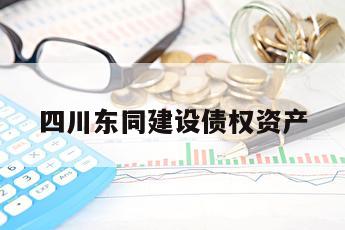 四川东同建设债权资产