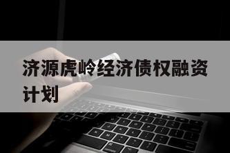 济源虎岭经济债权融资计划