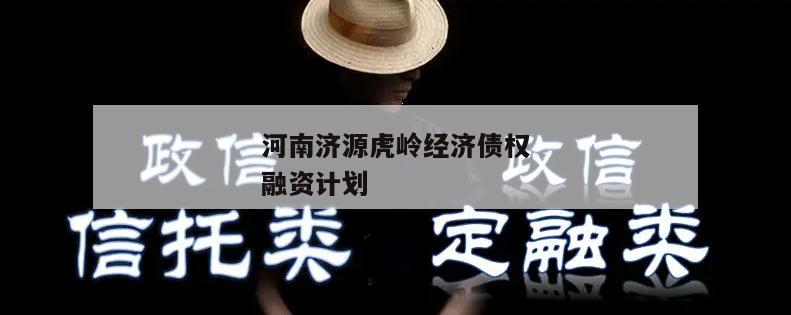 河南济源虎岭经济债权融资计划