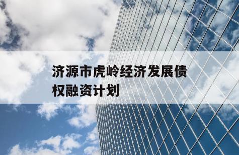 济源市虎岭经济发展债权融资计划