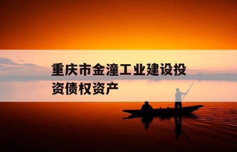 重庆市金潼工业建设投资债权资产