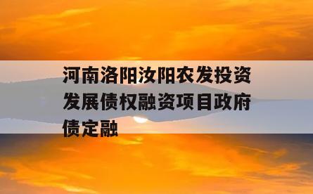 河南洛阳汝阳农发投资发展债权融资项目政府债定融