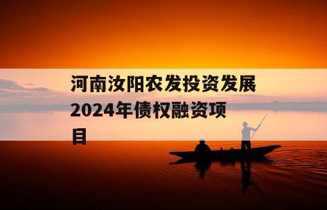 河南汝阳农发投资发展2024年债权融资项目