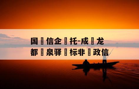 国‮信企‬托-成‮龙都‬泉驿‮标非‬政信