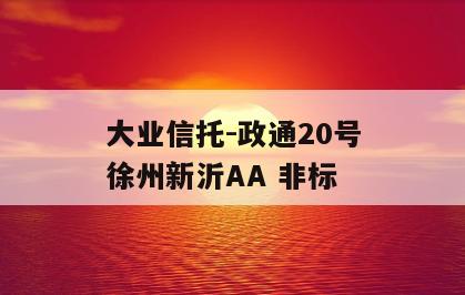 大业信托-政通20号徐州新沂AA 非标