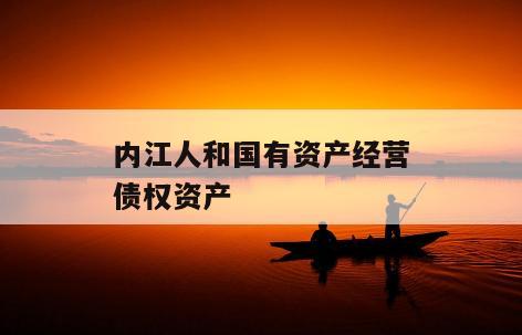 内江人和国有资产经营债权资产