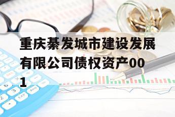 重庆綦发城市建设发展有限公司债权资产001