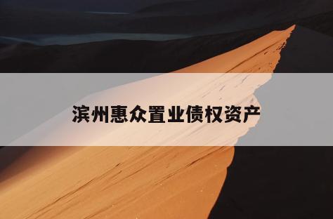 滨州惠众置业债权资产
