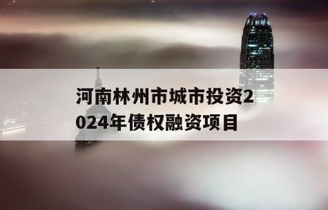 河南林州市城市投资2024年债权融资项目