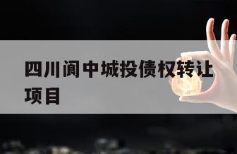 四川阆中城投债权转让项目