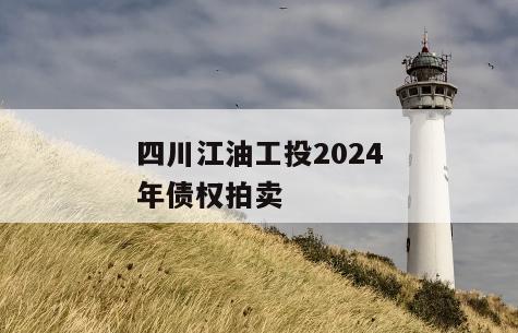 四川江油工投2024年债权拍卖