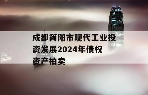 成都简阳市现代工业投资发展2024年债权资产拍卖