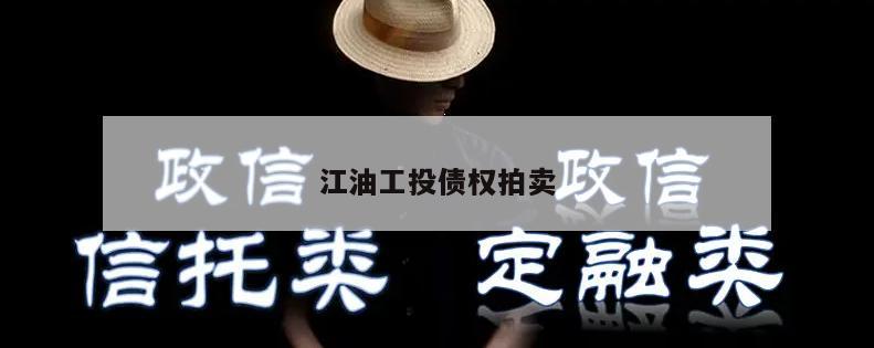 江油工投债权拍卖