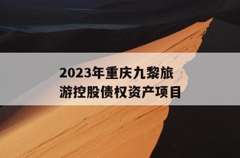 2023年重庆九黎旅游控股债权资产项目