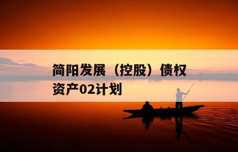 简阳发展（控股）债权资产02计划