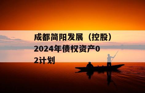 成都简阳发展（控股）2024年债权资产02计划