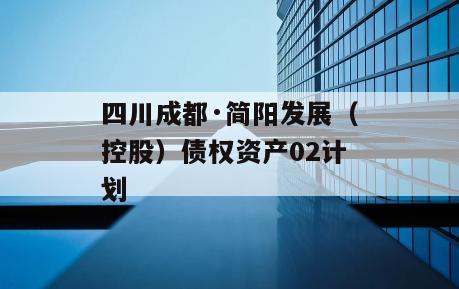 四川成都·简阳发展（控股）债权资产02计划