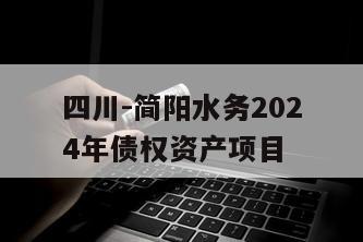 四川-简阳水务2024年债权资产项目