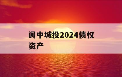 阆中城投2024债权资产