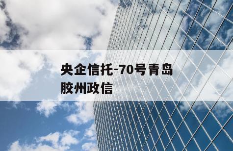 央企信托-70号青岛胶州政信