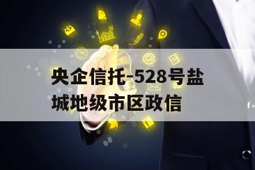 央企信托-528号盐城地级市区政信