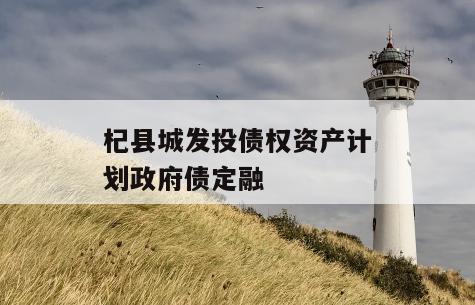杞县城发投债权资产计划政府债定融