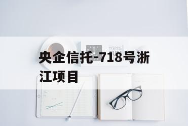 央企信托-718号浙江项目