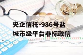央企信托-986号盐城市级平台非标政信