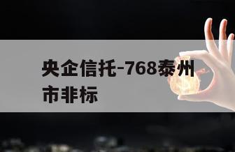 央企信托-768泰州市非标