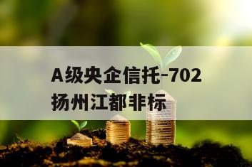 A级央企信托-702扬州江都非标