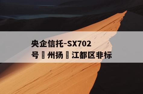 央企信托-SX702号‮州扬‬江都区非标
