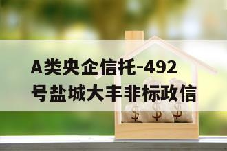 A类央企信托-492号盐城大丰非标政信