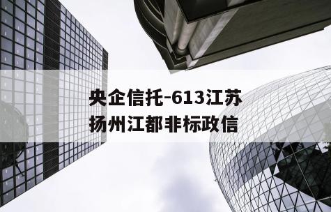 央企信托-613江苏扬州江都非标政信
