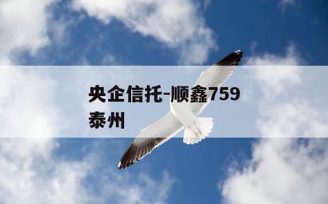 央企信托-顺鑫759泰州