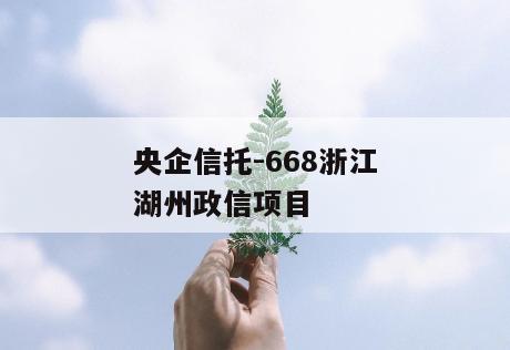 央企信托-668浙江湖州政信项目