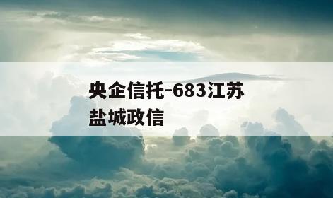 央企信托-683江苏盐城政信