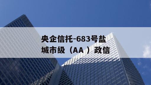 央企信托-683号盐城市级（AA ）政信