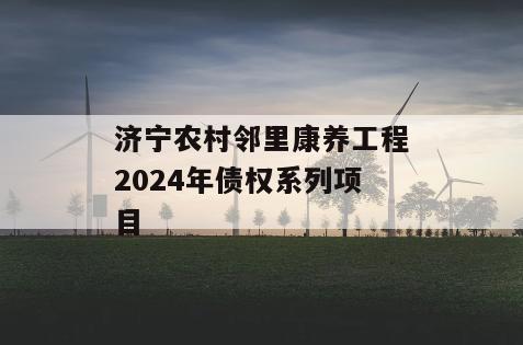 济宁农村邻里康养工程2024年债权系列项目